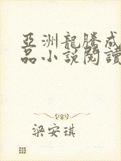 亚洲龙腾成人精品小说阅读