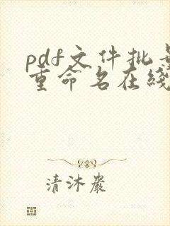 pdf文件批量重命名在线