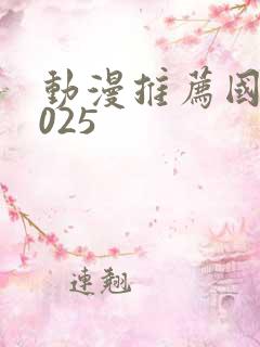 动漫推荐国漫2025