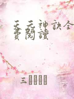 天元神诀全文免费阅读