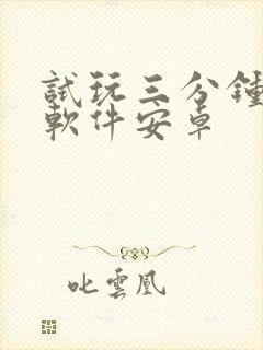 试玩三分钟赚钱软件安卓