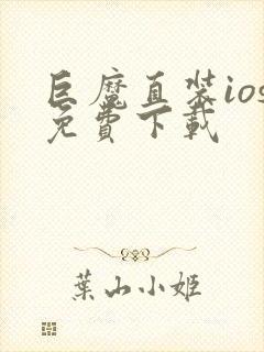 巨魔直装ios免费下载