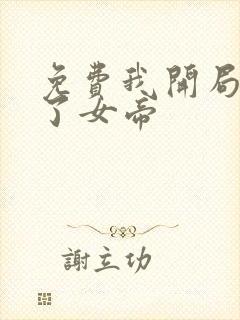 免费我开局震惊了女帝