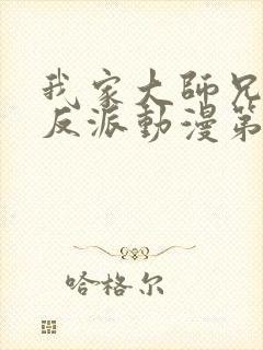 我家大师兄是个反派动漫第一季免费观看