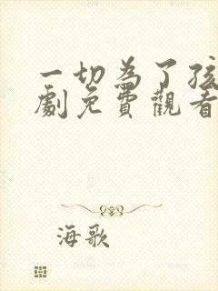 一切为了孩子短剧免费观看完整版