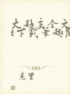 大劫主全文txt下载笔趣阁