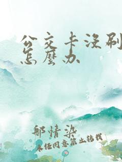 公交卡没刷下车怎么办