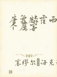 唐舞麟霍雨浩哪个厉害