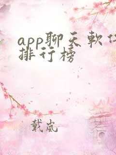 app聊天软件排行榜