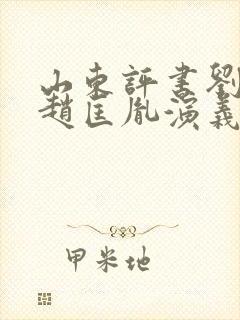 山东评书刘兰芳赵匡胤演义