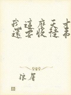 我这么天才为何还要收徒弟免费全文阅读