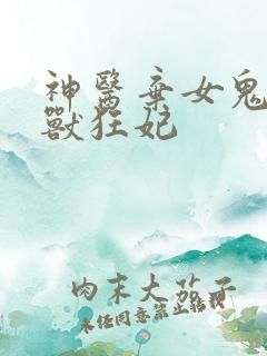 神医弃女鬼帝驭兽狂妃