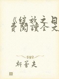 《绽放之日》免费阅读全文