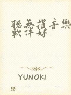 听无损音乐哪个软件好