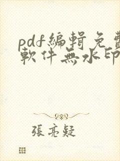 pdf编辑免费软件无水印