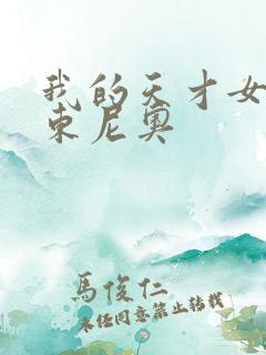 我的天才女友安东尼奥