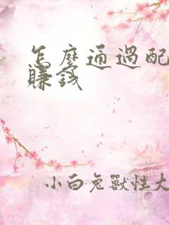 怎么通过配音秀赚钱