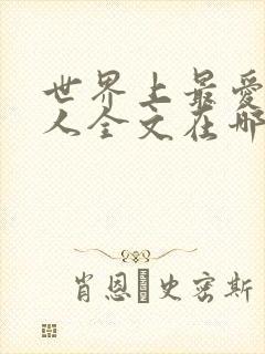 世界上最爱我的人全文在哪看