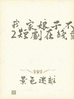 我家娘子不对劲2短剧在线观看免费