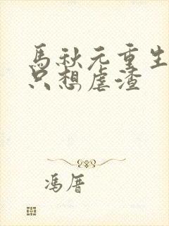 马秋元重生嫡女只想虐渣