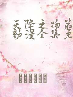 天降之物第三季动漫全集免费观看