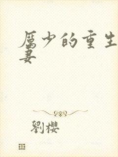 厉少的重生小甜妻