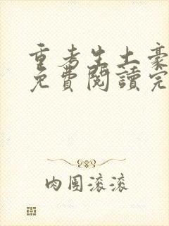 重考生土豪漫画免费阅读完整在线