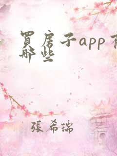 买房子app有哪些