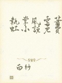 执掌风云萧峥陈虹小说免费听书