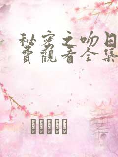 秘密之吻日剧免费观看全集