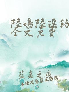 陆鸣陆瑶的小说全文免费