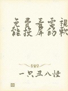 免费看电视剧还能投屏的软件