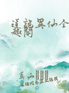 道诡异仙全文笔趣阁