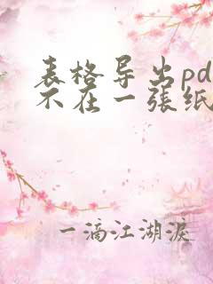 表格导出pdf不在一张纸上怎么办