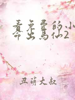 看免费的小说天命出马仙2