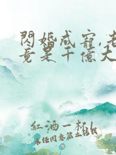 闪婚成宠,老公竟是千亿大佬 烦凡酱