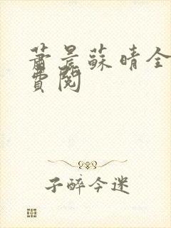 萧晨苏晴全文免费阅