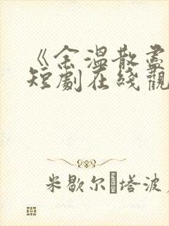 《余温散尽时》短剧在线观看