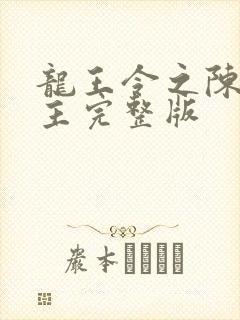 龙王令之陈平殿主完整版