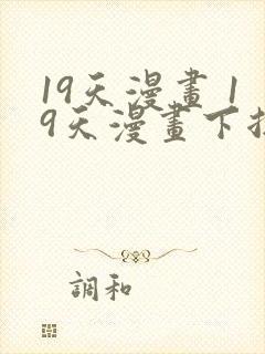 19天漫画 19天漫画下拉式免费观看