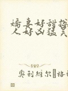 娇妻好甜总裁大人好凶猛吴语旋漫画