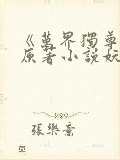 《万界独尊》 原著小说妖月夜