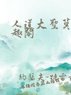 人道大圣莫默笔趣阁