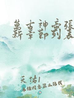 万古神帝张若尘新章节列表