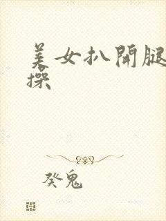 美女扒开腿让人操