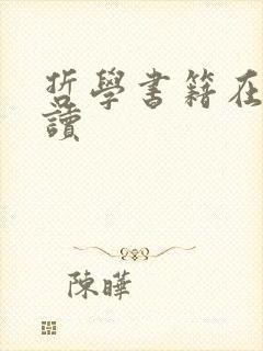 哲学书籍在线阅读