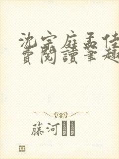 沈宗庭孟佳期免费阅读笔趣阁