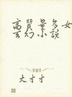 高质量多女主的玄幻小说