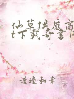 仙草供应商txt下载奇书网