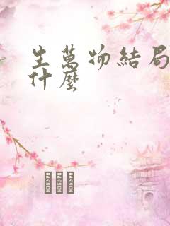 生万物结局讲了什么